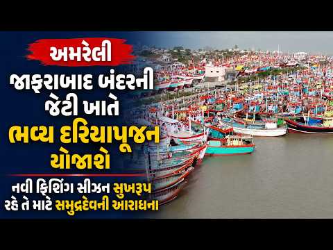 #amreli | જાફરાબાદ બંદરની જેટી ખાતે ભવ્ય દરિયાપૂજન યોજાશે | #drashtikonnews