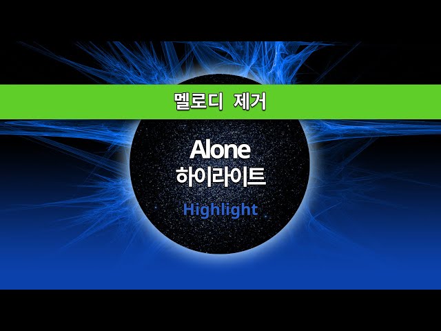 MR노래방ㆍ멜로디 제거] Alone - 하이라이트 (Highlight)ㆍMR Karaoke class=