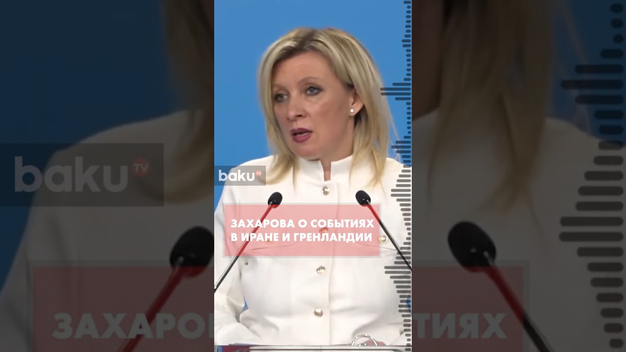 Мария Захарова о реакции США и ЕС на события в Иране и вокруг Гренландии