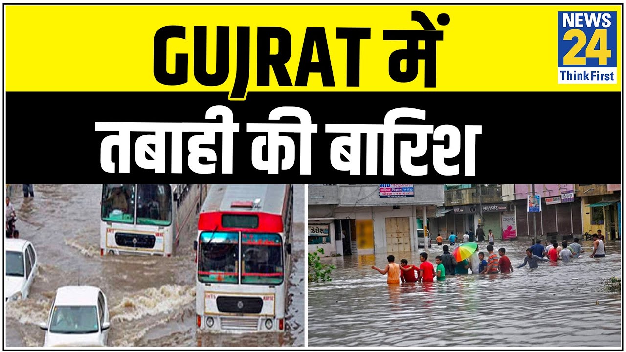 Gujrat में तबाही की बारिश, भारी बारिश के वजह से कच्छ के मांडवी में घरों में पानी घुसा