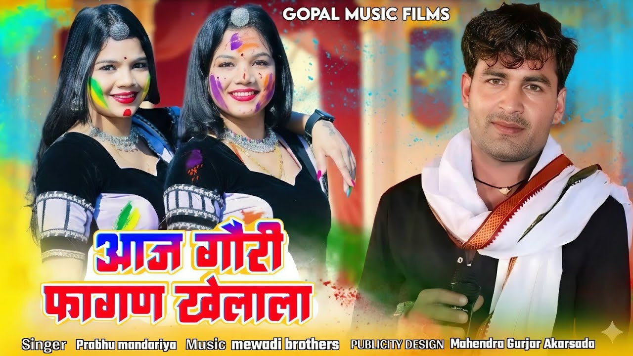 प्रभु मंदारिया का पहला फागण सॉन्ग 2026 || आज गौरी फागण खेलाला || Rajasthanil latest Fagan Song 2026
