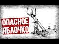 Английский Миномет "Яблоко В Карамели"