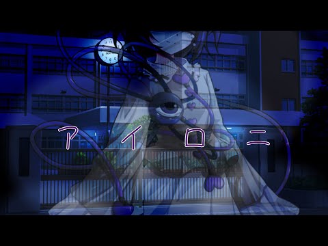 【東方改変pv】アイロニ