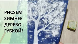 Зимнее дерево. Рисуем губкой! Уроки рисования для детей. Winter tree. Drawing lessons. How to draw