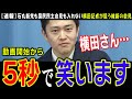 【横田一記者】本気でロックオンするカメラワークは必見【吉村代表】維新の会見で斎藤知事と国民民主と玉木さんの話題でゴリ押しして数字を狙うフリージャーナリストの横田氏【切り抜き】
