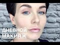 Анна Измайлова Дневной макияж