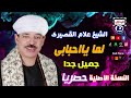 الشيخ علام القصيري لما يااحبابي