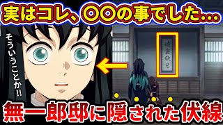 【鬼滅の刃】これ気付いたら天才です…無一郎の屋敷に隠された驚くべき伏線【ゆっくり解説】