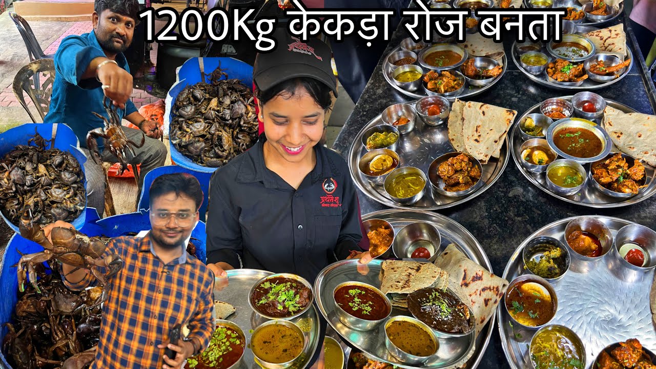 1200Kg जिन्दा केकड़ा रोज पकड़ कर लाते और सामने बनाते||Crab Meat खाने के लिए लगती भीड़||Prathamesh Hotel