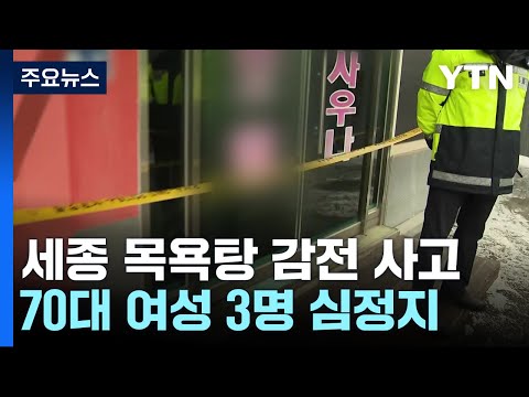 세종시 목욕탕에서 감전 사고...70대 3명 사상 / YTN