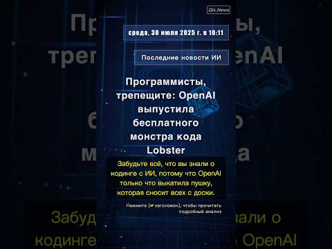 🧐👉 Программисты, трепещите: OpenAI выпустила бесплатного монстра кода Lobster #QixNewsAI