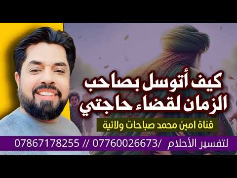 توسل المعجزة بصاحب الزمان لا يرد من قرأه إلا بقضاء حاجته في نفس الليلة انقضت حاجة هذا الرجل 