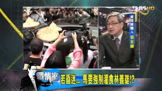 少康戰情室_20140423_19-3(TVBS DMDD)