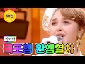 【클린버전】 마리아 - 목포행 완행열차 ❤미스트롯2 9화❤ TV CHOSUN 210211 방송