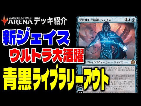 MTGアリーナ】新ジェイスが能力フル活用で大活躍！！ 相手のライブ