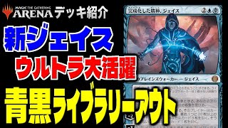 MTGアリーナ】新ジェイスが能力フル活用で大活躍！！ 相手のライブ
