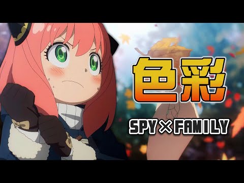 《AMV｜間諜家家酒》ED2｜色彩｜yama｜中日歌詞【SPY×FAMILY AMV】