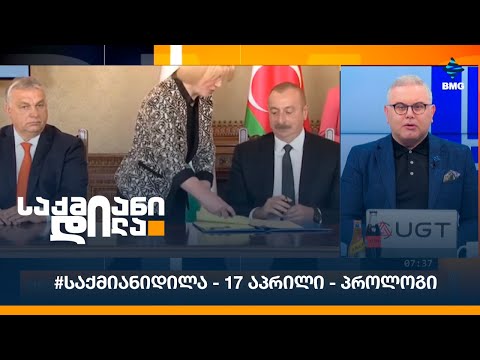 #საქმიანიდილა - 17 აპრილი - პროლოგი