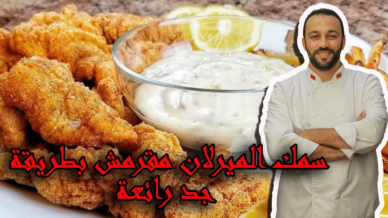 ميرلان مقلي و مقرمش بطريقة جد رائعة