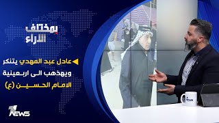 عادل عبد المهدي يتنكر ويذهب الى اربعينية الامام الحسين (ع)  | بمختلف الاراء مع قحطان عدنان