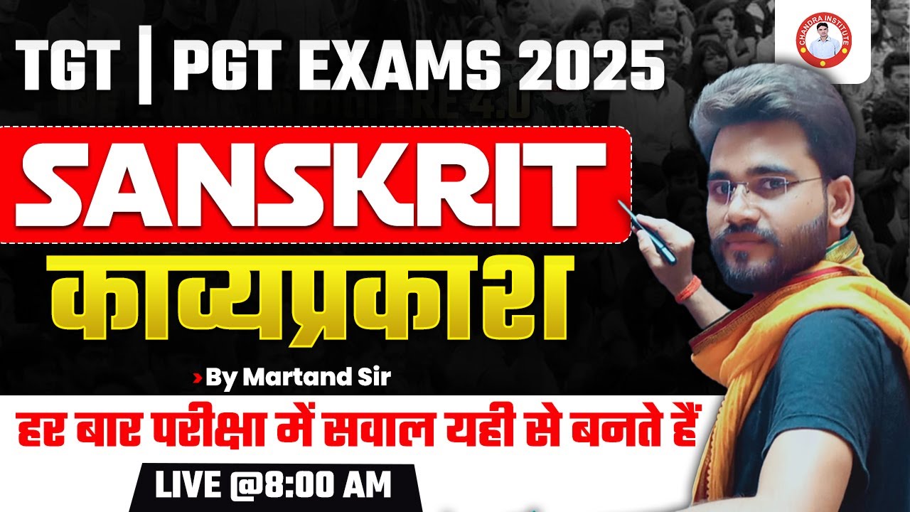 ЭКЗАМЕН TGT/PGT -2025 | САНСКРИТ | КАВЬЯ ПРАКАШ | МАРТАН СЭР | ОТ МАРТАНДА СЭРА