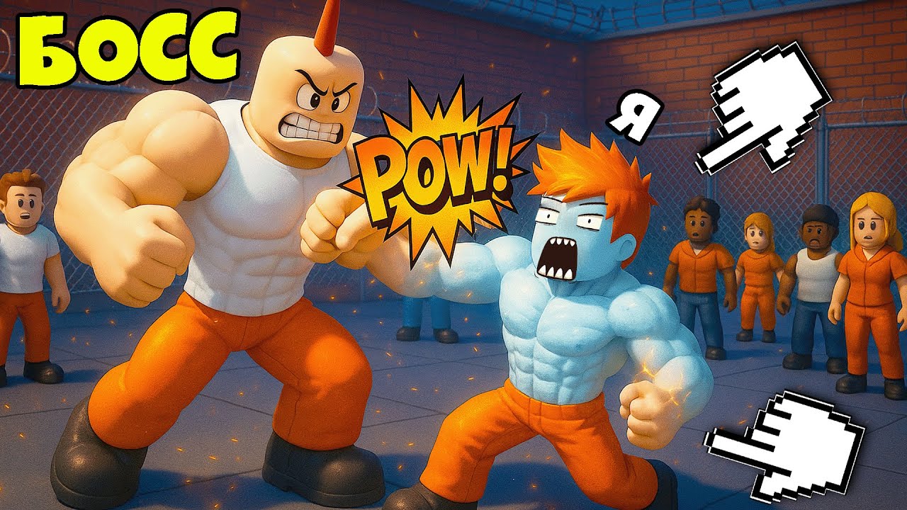 КАК ПОБЕДИТЬ САМУЮ СИЛЬНУЮ БАНДУ КАЧКОВ в Prison Pump Roblox