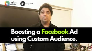 #22 DM Course | Facebook | Boosting a Facebook Ad using custom audience. screenshot 1