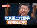 【李軍說新聞】最近網路上又有傳聞，說五中全會要提前到北戴河會議前開？軍二代與習近平之間的博弈已經“升級”，要動手？ ！ 【20260612第78期】#精彩片段