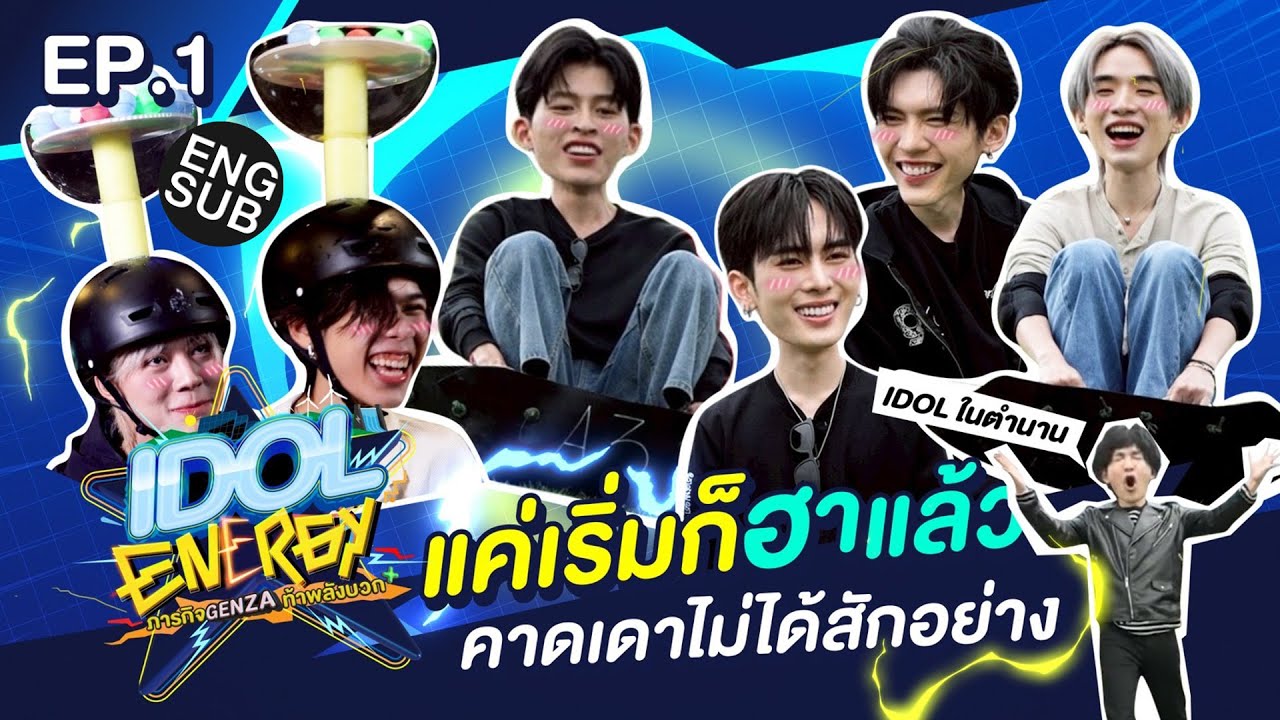 IDOL ENERGY ภารกิจ GenZA ท้าพลังบวก EP.1 | เริ่มมาก็ฮาเลย [Eng Sub]