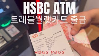[🇭🇰] 홍콩 HSBC ATM 트래블월렛카드로 수수료없이 환전 인출하는 방법 공유