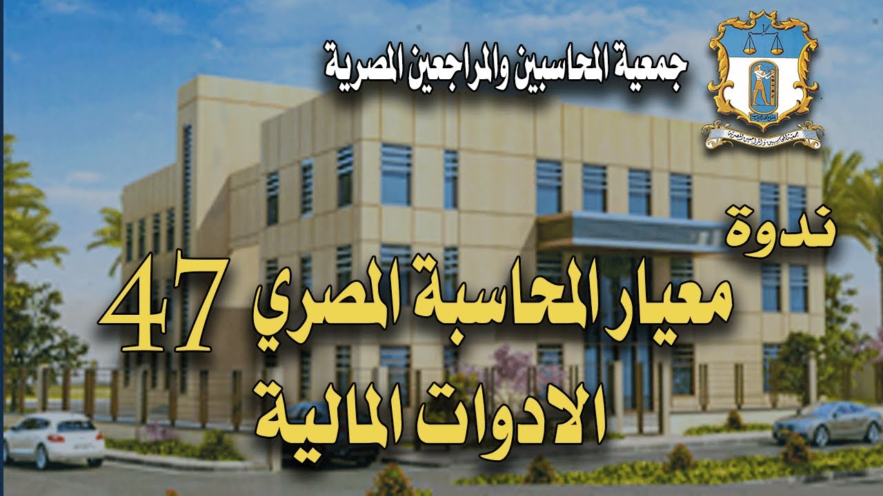 ندوة معيار المحاسبة المصري 47 الادوات المالية
