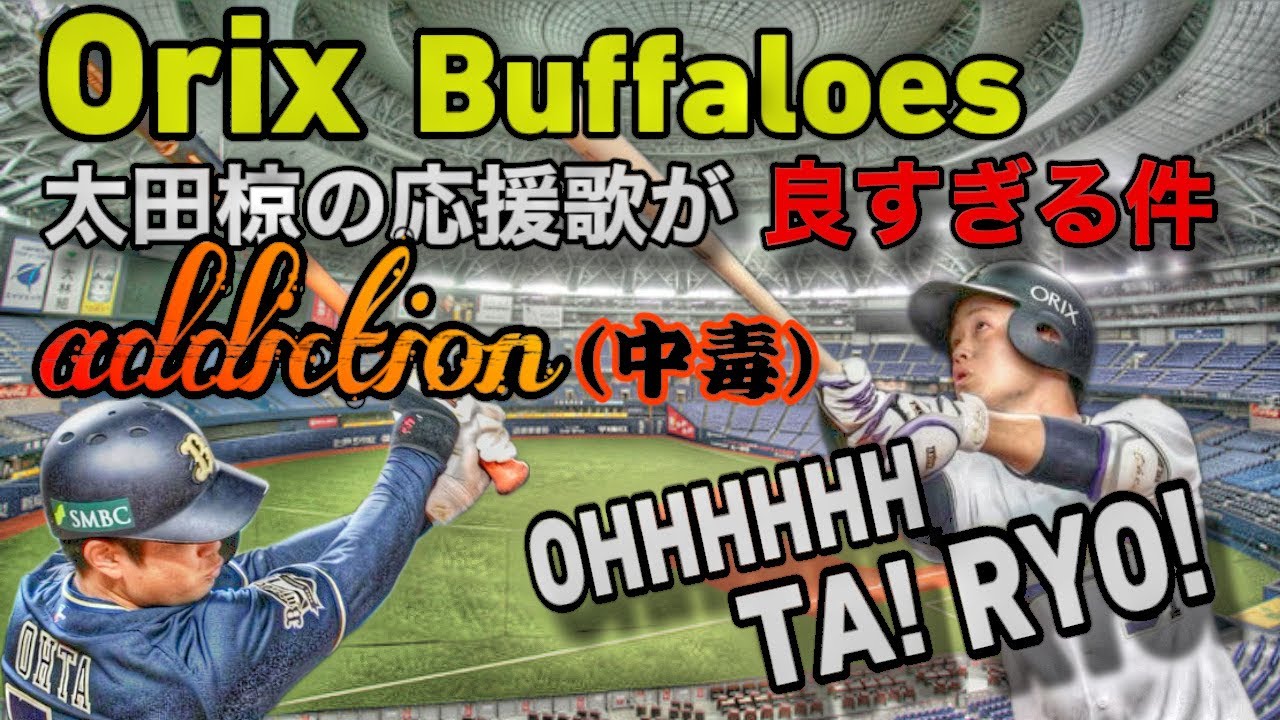 ［中毒］オリックスバファローズ　太田椋の応援歌が中毒な件　なんか聴きたくならん？