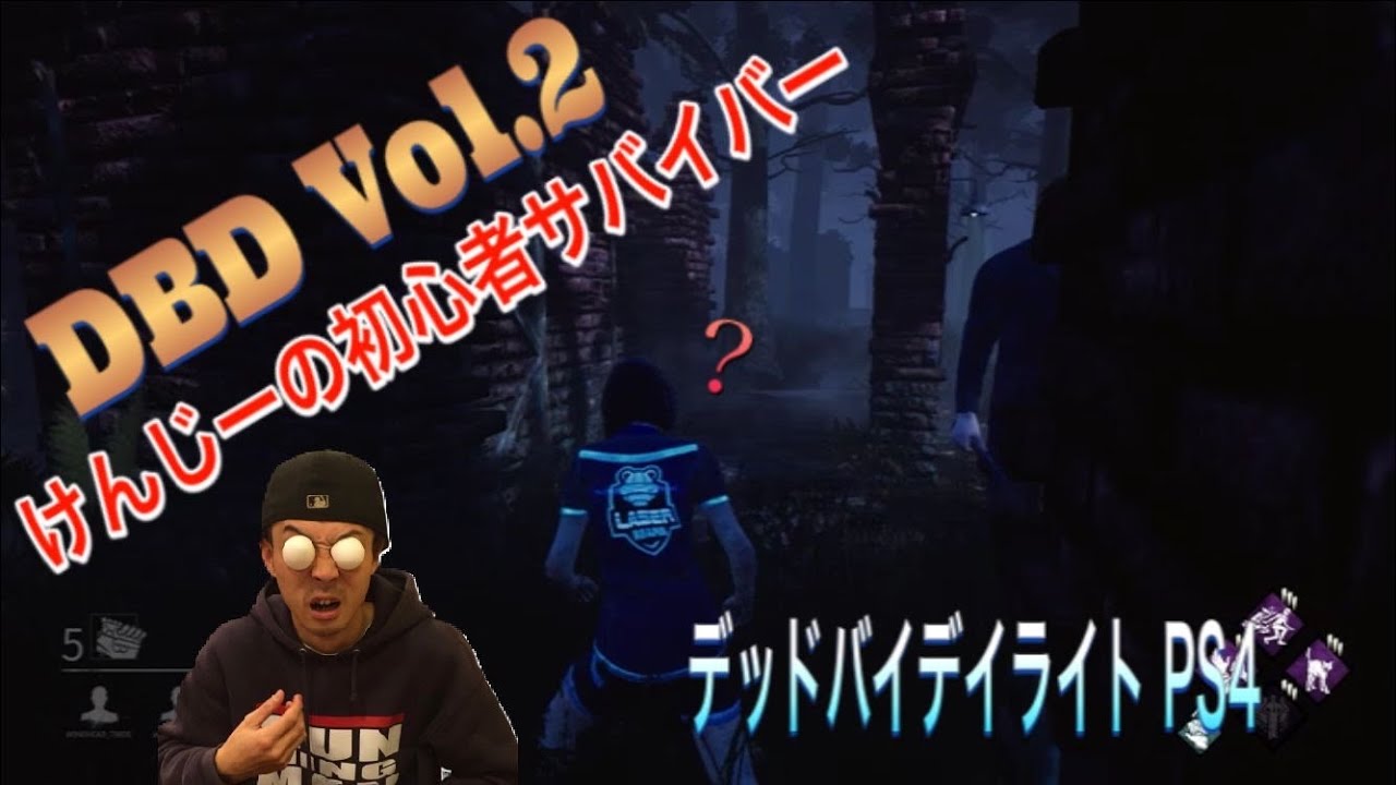 年 ホラー デッドバイデイライト Dbd 初心者サバイバーけんじーのゲーム実況vol 2 Youtube