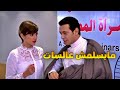 هزأته عشان ماعرفش يتعامل معاها ولما عرفته صاحب مؤتمر حقوق المرأة اتهبلت هزأته عشان ماعرفش يتعامل معاها ولما عرفته صاحب مؤتمر حقوق المرأة اتهبلت
