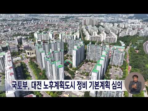 <strong>국토교통부</strong>, 대전시 노후계획도시 정비 기본 계획 심의/대전MBC