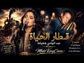 قطار الحياة ❤️ هل سمعتها بهذا الإحساس من قبل؟ استعد لرحلة موسيقية ستلامس قلبك من أول ثانية🎻