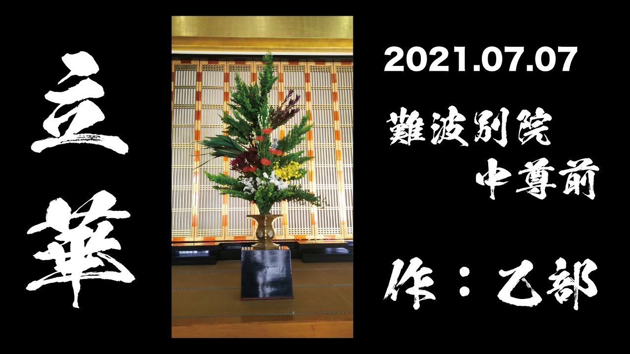 真宗大谷派の立花 7月難波別院中尊前 Youtube