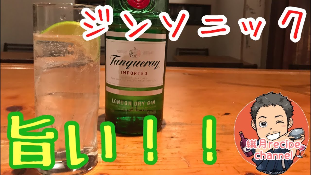ジンベースカクテル ジンソニックの作り方と飲んだ感想 Youtube