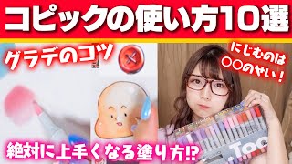 【使い方】誰でも簡単にコピックで上手に塗れるようになる方法10選【イラストマーカー塗り方アート講座 】