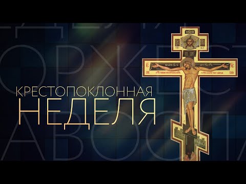 КРЕСТОПОКЛОННАЯ НЕДЕЛЯ