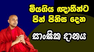 මියගිය ඥාතීන් වෙනුවෙන් දෙන සාංඝික දානය ගැන සම්පූර්ණයෙන් ....../dharma deshana /සාංඝික දානය