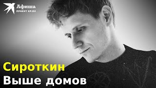 Сироткин — Выше Домов (Live-Концерт, Москва/1930 Moscow, 06.01.2023)