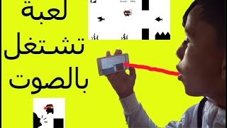 حمل هذه العبة الرائعه التي تتحكم بها بصوتك 🎵 screenshot 4