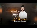 احمد غزلان هيدي هيدي منو يخبر الحمصية على حمود على الصدر والجسم ارفع النهود حصرين2025 