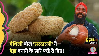Peda Recipe की ऐसी क्लास के बाद आप भी किचन में होंगे | Bihar Election| Food Vlog