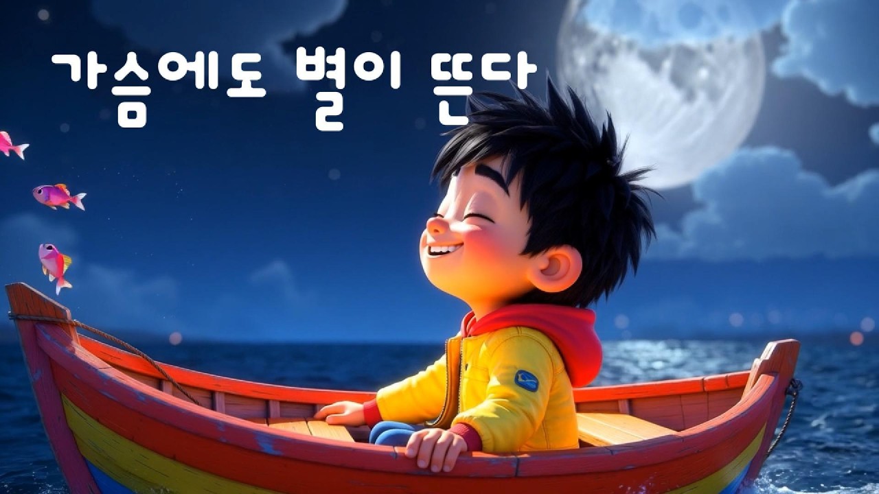 가슴에도 별이 뜬다.반이 유언년 시 
