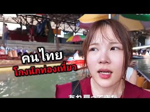 สาวญี่ปุ่นอุตส่าห์บินมาเที่ยวไทย ไม่คิดว่าจะเจอแบบนี้