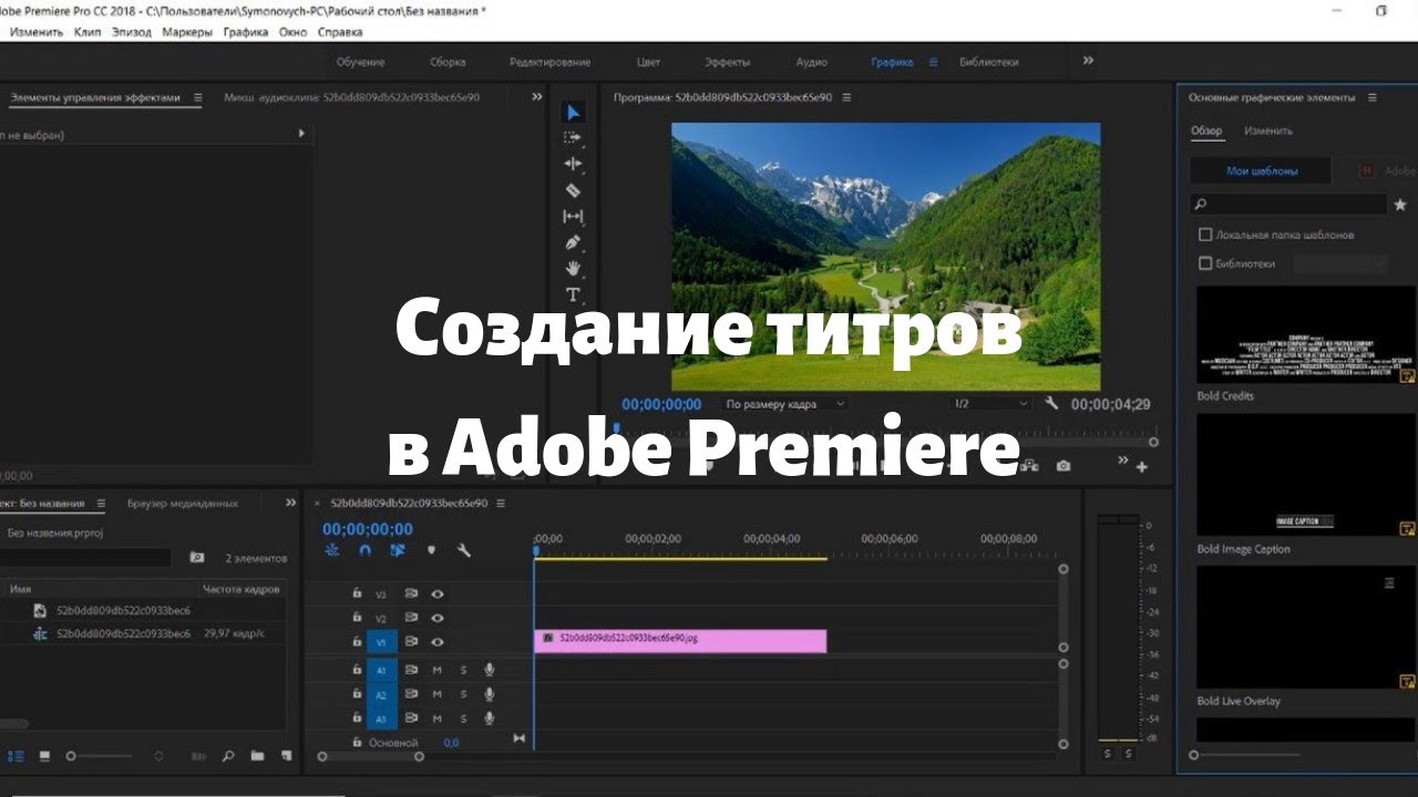 Шрифт adobe premiere. Adobe Premiere Pro. Титры для Premiere Pro. Добавить титры в Adobe Premiere Pro. Субтитры в премьер про.