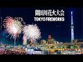 今年ももうすぐ！東京・隅田川花火大会🎆【4K】