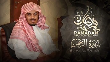 سورة الرحمن | الشيخ ياسر الدوسري | رمضان 1424هـ